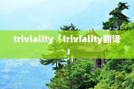 triviality「triviality翻译」