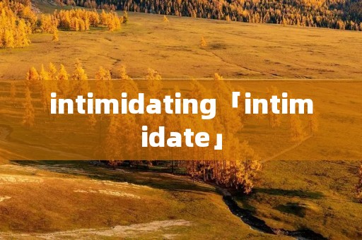intimidating「intimidate」