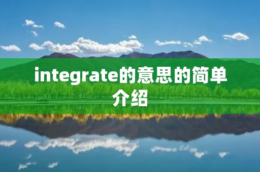 integrate的意思的简单介绍