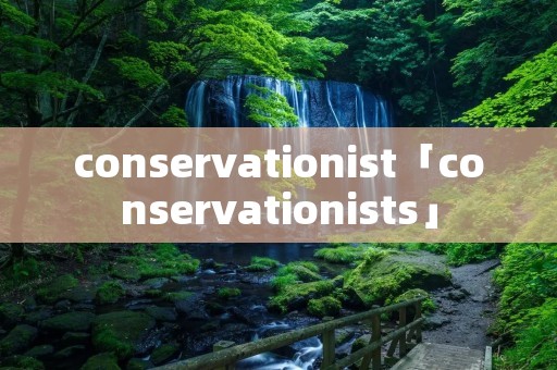 conservationist「conservationists」
