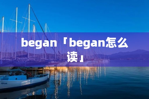 began「began怎么读」