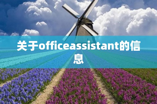 关于officeassistant的信息 关于officeassistant的信息