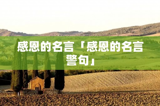感恩的名言「感恩的名言警句」