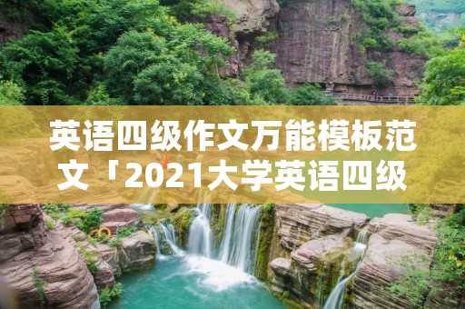英语四级作文万能模板范文「2021大学英语四级作文万能模板」