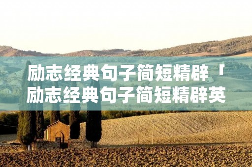 励志经典句子简短精辟「励志经典句子简短精辟英文」
