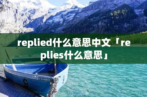 replied什么意思中文「replies什么意思」