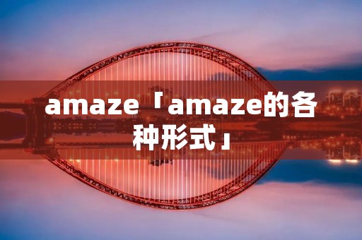 amaze「amaze的各种形式」 amaze「amaze的各种形式」