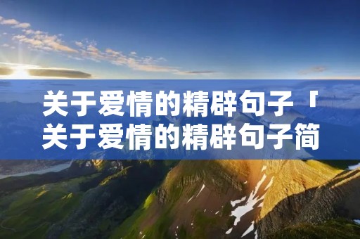 关于爱情的精辟句子「关于爱情的精辟句子简短」