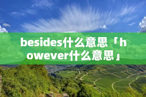 besides什么意思「however什么意思」 besides什么意思「however什么意思」