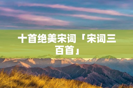 十首绝美宋词「宋词三百首」