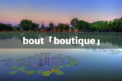 bout「boutique」
