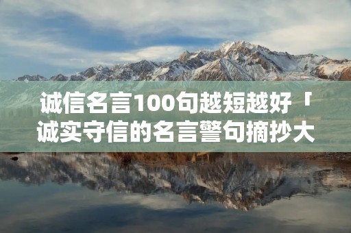 诚信名言100句越短越好「诚实守信的名言警句摘抄大全」