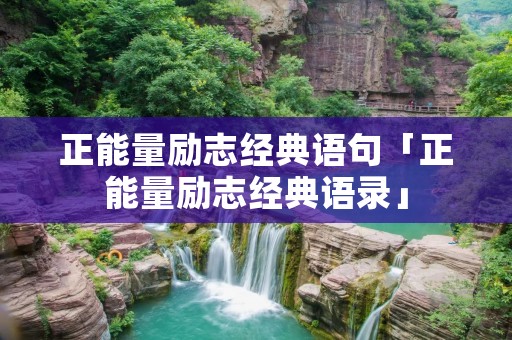 正能量励志经典语句「正能量励志经典语录」 正能量励志经典语句「正能量励志经典语录」