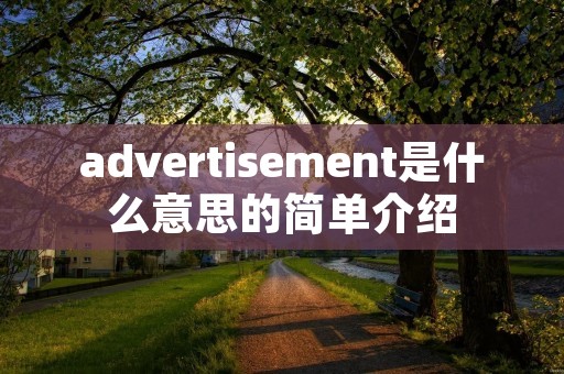 advertisement是什么意思的简单介绍
