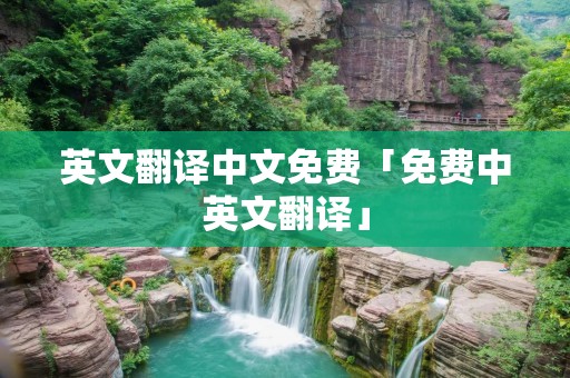 英文翻译中文免费「免费中英文翻译」