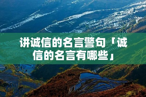 讲诚信的名言警句「诚信的名言有哪些」