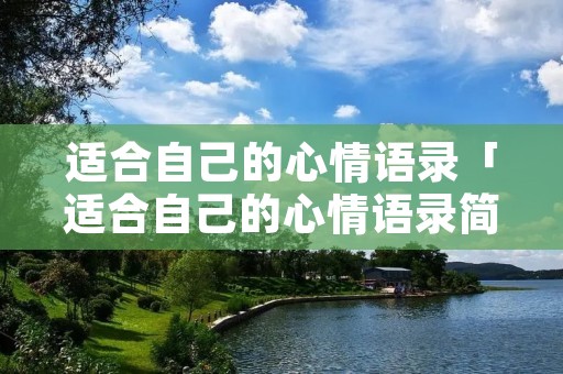 适合自己的心情语录「适合自己的心情语录简短」
