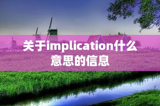 关于implication什么意思的信息 关于implication什么意思的信息