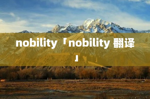 nobility「nobility 翻译」