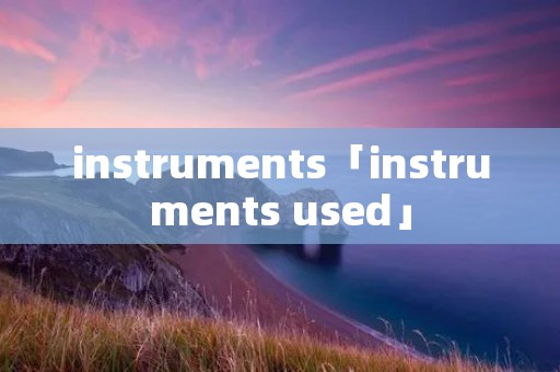 instruments「instruments used」