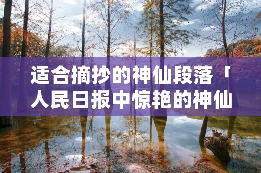 适合摘抄的神仙段落「人民日报中惊艳的神仙句子」