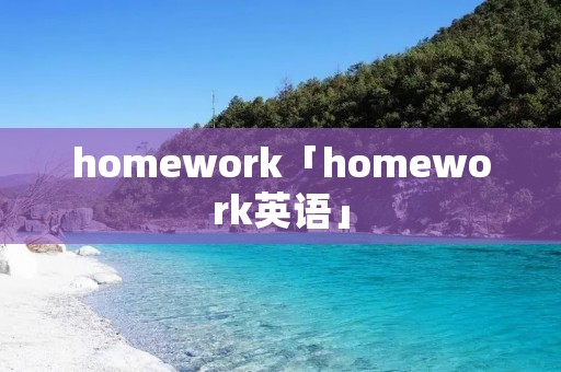 homework「homework英语」