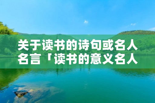 关于读书的诗句或名人名言「读书的意义名人名言」