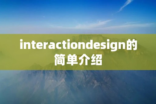 interactiondesign的简单介绍