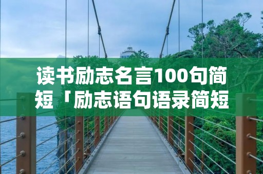 读书励志名言100句简短「励志语句语录简短」