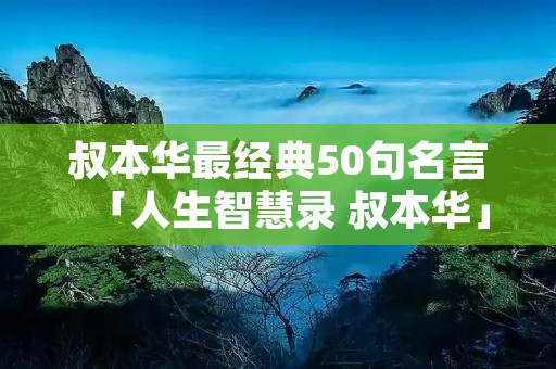 叔本华最经典50句名言「人生智慧录 叔本华」