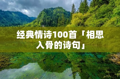 经典情诗100首「相思入骨的诗句」