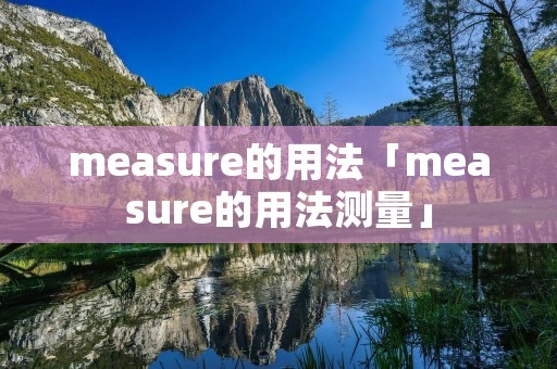 measure的用法「measure的用法测量」