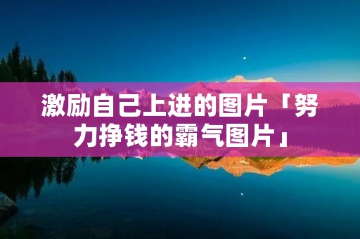 激励自己上进的图片「努力挣钱的霸气图片」