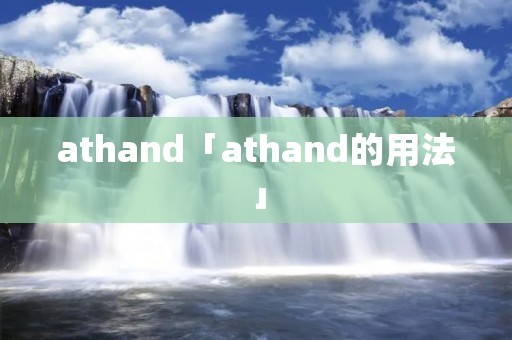 athand「athand的用法」