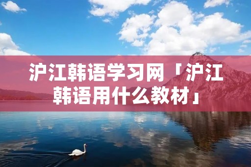 沪江韩语学习网「沪江韩语用什么教材」