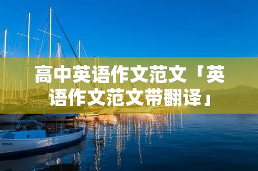 高中英语作文范文「英语作文范文带翻译」