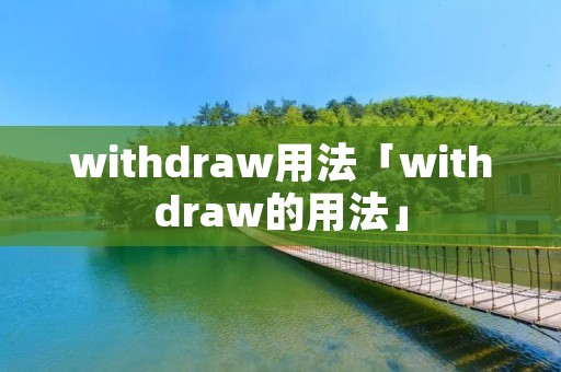 withdraw用法「withdraw的用法」 withdraw用法「withdraw的用法」