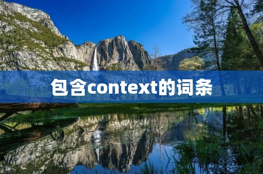 包含context的词条 包含context的词条