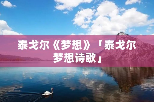 泰戈尔《梦想》「泰戈尔梦想诗歌」