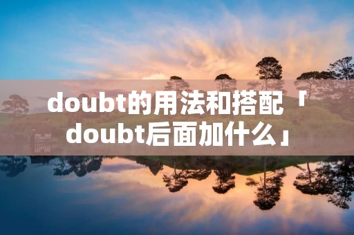 doubt的用法和搭配「doubt后面加什么」