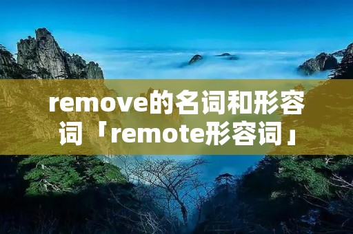 remove的名词和形容词「remote形容词」
