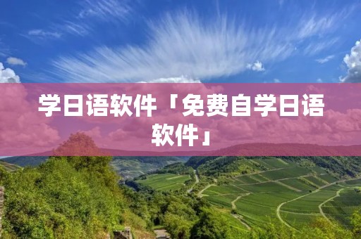 学日语软件「免费自学日语软件」