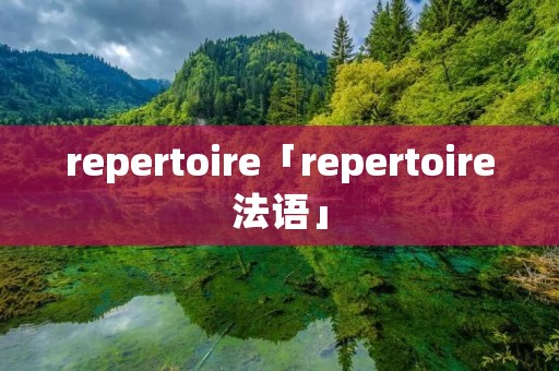 repertoire「repertoire法语」