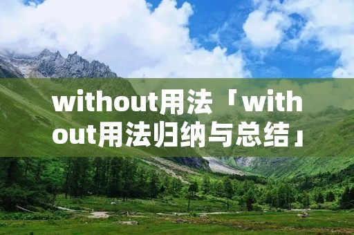 without用法「without用法归纳与总结」