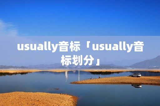 usually音标「usually音标划分」