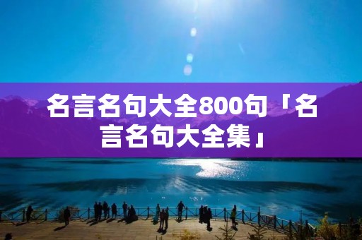 名言名句大全800句「名言名句大全集」