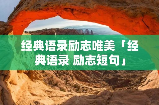 经典语录励志唯美「经典语录 励志短句」