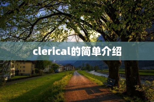 clerical的简单介绍