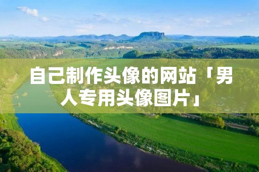 自己制作头像的网站「男人专用头像图片」