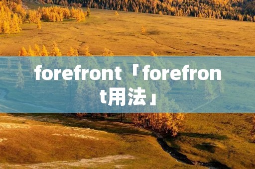 forefront「forefront用法」